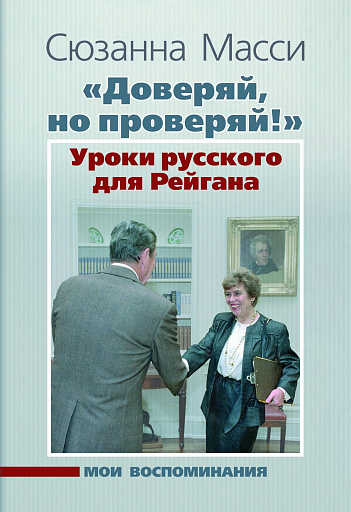 Сюзанна Масси — самый большой друг России в Америке — ТВ Россия 24