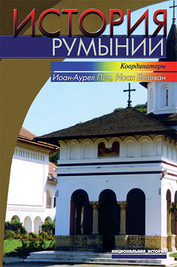 История Румынии
