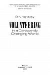 Волонтерство в непрерывно меняющемся мире