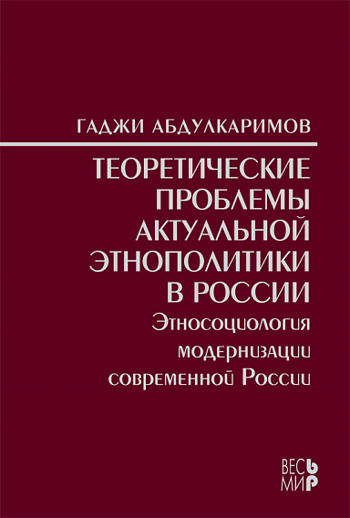 Теоретические проблемы актуальной этнополитики в России: Этносоциология модернизации современной России