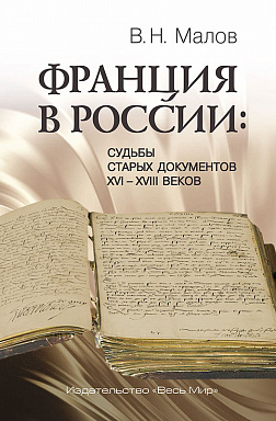Франция в России: Судьбы старых документов XVI–XVIII веков