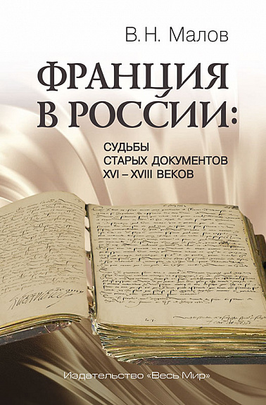 Франция в России: Судьбы старых документов XVI–XVIII веков
