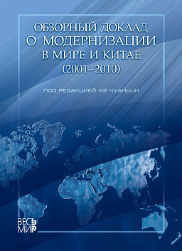 Обзорный доклад о модернизации в мире и Китае (2001-2010)