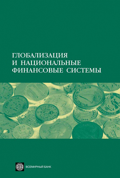 Глобализация и национальные финансовые системы