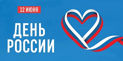 С Днем России! У нашей большой страны славное прошлое, достойное настоящее и великое будущее!