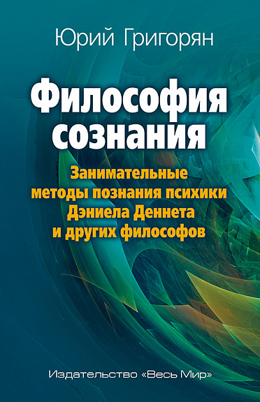 Философия сознания. Занимательные методы познания психики Дэниела Деннета и других философов.