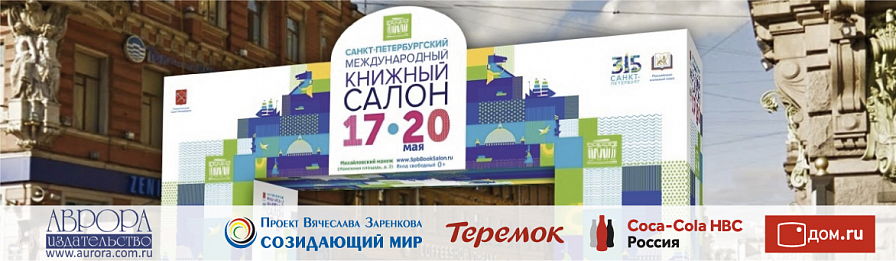 Приглашаем на стенд издательства Весь Мир на Санкт-Петербургском книжном салоне 2018