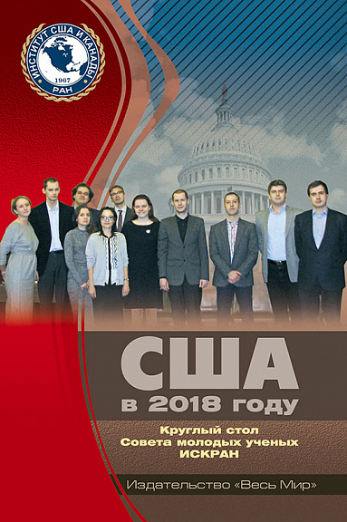 США в 2018 году. Круглый стол Совета молодых ученых ИСКРАН