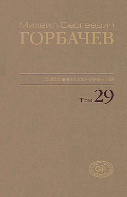 Собрание сочинений. Том 29. Октябрь–ноябрь 1991