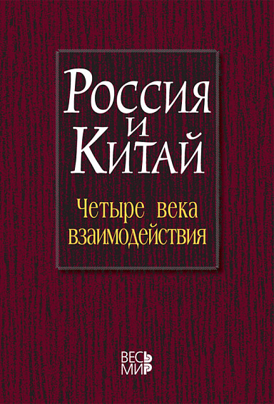 Россия и Китай: четыре века взаимодействия. История, современное состояние и перспективы развития российско-китайских отношений
