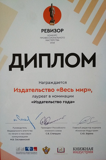 Издательство «Весь Мир» стало лауреатом конкурса профессионального мастерства «Ревизор» в номинации «ИЗДАТЕЛЬСТВО ГОДА»