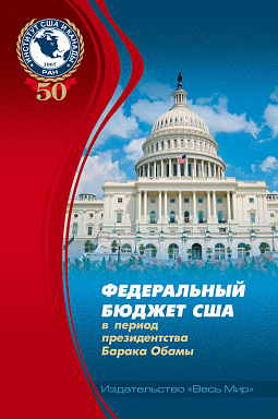 Федеральный бюджет США в период президентства Барака Обамы