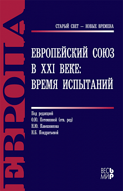 Европейский Союз в XXI веке: время испытаний