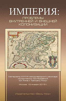 Империя: проблемы внутренней и внешней колонизации