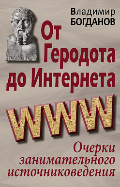 От Геродота до Интернета: очерки занимательного источниковедения