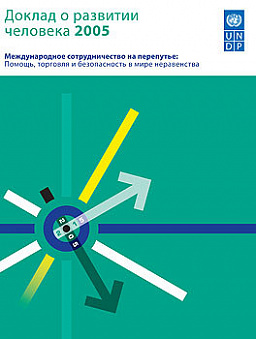 Доклад о развитии человека 2005. Международное сотрудничество на перепутье: помощь, торговля и безопасность в мире неравенства