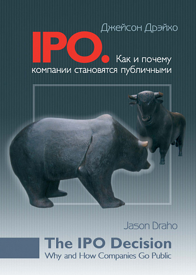 IPO. Как и почему компании становятся публичными