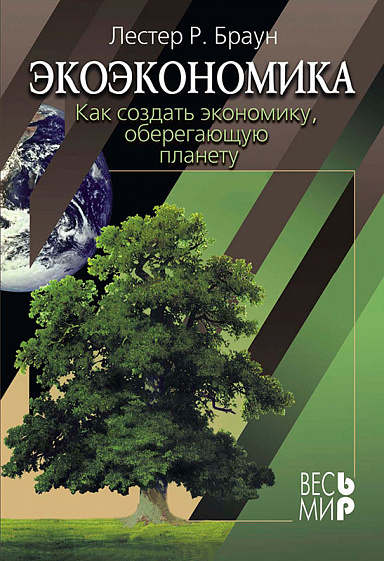 Экоэкономика: Как создать экономику, оберегающую планету