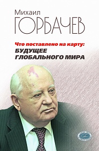 Михаил Горбачев — новая книга о нашем тревожном сегодня и будущем