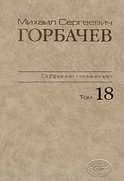 Собрание сочинений. Том 18. Декабрь 1989 - март 1990