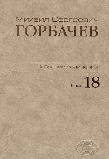 Собрание сочинений. Том 18. Декабрь 1989 - март 1990