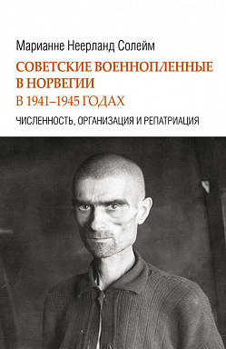 Советские военнопленные в Норвегии. 1941–1945 гг. Численность, организация и репатриация