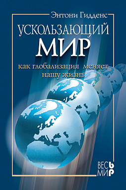 Ускользающий мир: как глобализация меняет нашу жизнь
