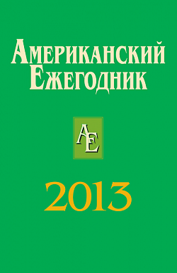 Американский ежегодник 2013