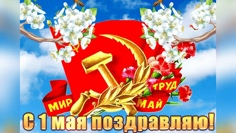 Поздравляем всех наших читателей с праздником 1-го мая: Днем международной солидарности трудящихся!