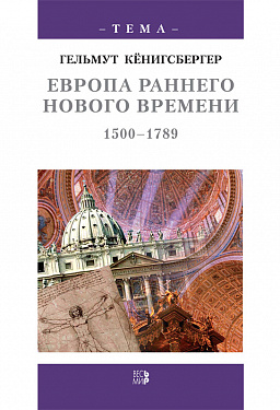История Европы в трех кн. Кн. 2. Европа раннего нового времени, 1500-1789 годы