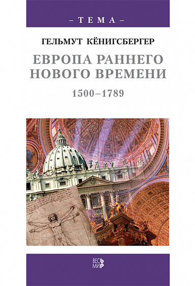 История Европы в трех кн. Кн. 2. Европа раннего нового времени, 1500-1789 годы