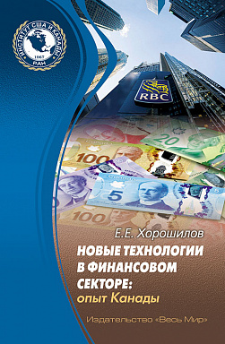 Новые технологии в финансовом секторе: опыт Канады