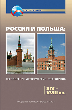 Россия и Польша: преодоление исторических стереотипов. XIV–XVIII вв. Пособие для учителей истории.