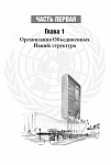 Основные факты об Организации Объединенных Наций