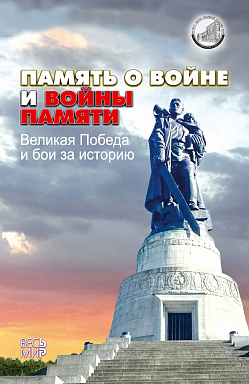 О Великой Отечественной и о битвах за священную память