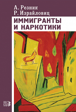 Иммигранты и наркотики (демографический, статистический и культурологический анализ)