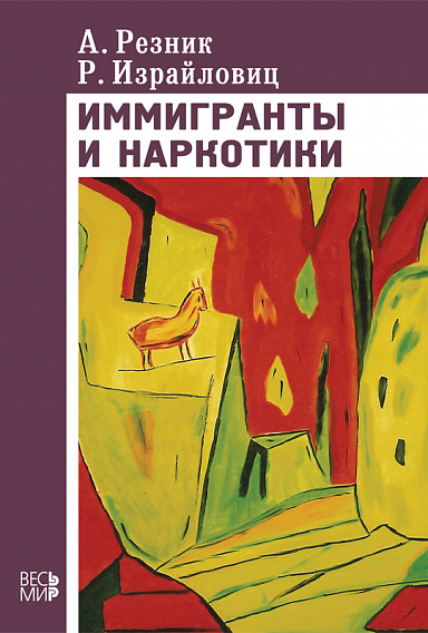 Иммигранты и наркотики (демографический, статистический и культурологический анализ)