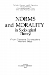 Нормы и мораль в социологической теории: от классических концепций к новым идеям