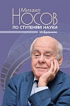 По ступеням науки. Избранное