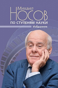 По ступеням науки. Избранное