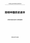 Краткий очерк истории Китая. С древнейших времен и до Синьхайской революции