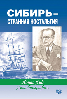 Сибирь — странная ностальгия. Автобиография