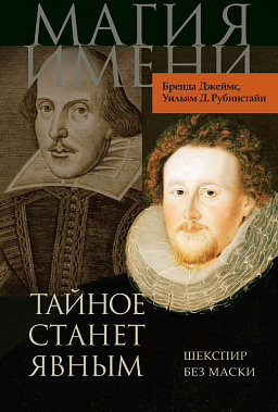 Тайное станет явным. Шекспир без маски