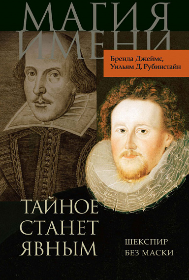 Тайное станет явным. Шекспир без маски