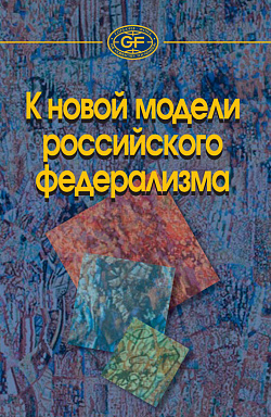 К новой модели российского федерализма