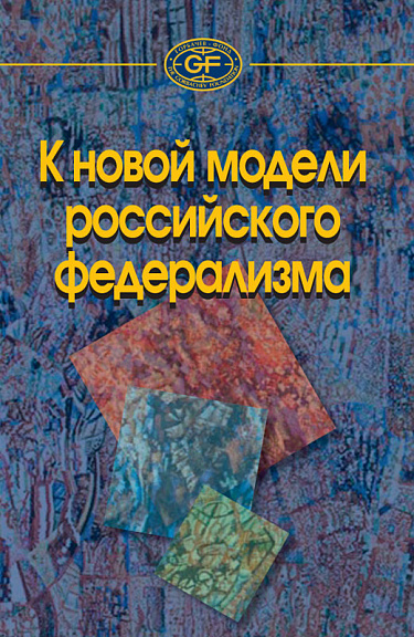 К новой модели российского федерализма