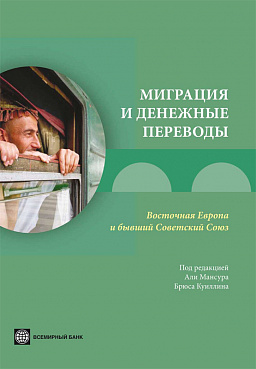 Миграция и денежные переводы. Восточная Европа и бывший Советский Союз