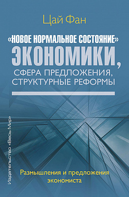 «Новое нормальное состояние» экономики, сфера предложения, структурные реформы. Размышления и предложения экономиста