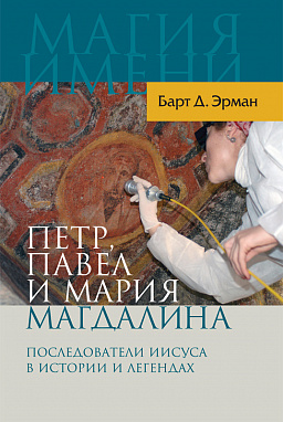 Петр, Павел и Мария Магдалина: последователи Иисуса в истории и преданиях