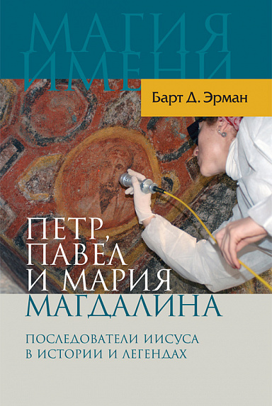 Петр, Павел и Мария Магдалина: последователи Иисуса в истории и преданиях
